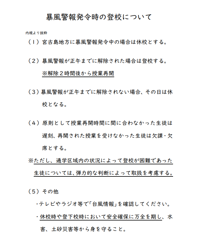 暴風警報発令時の登校について.png