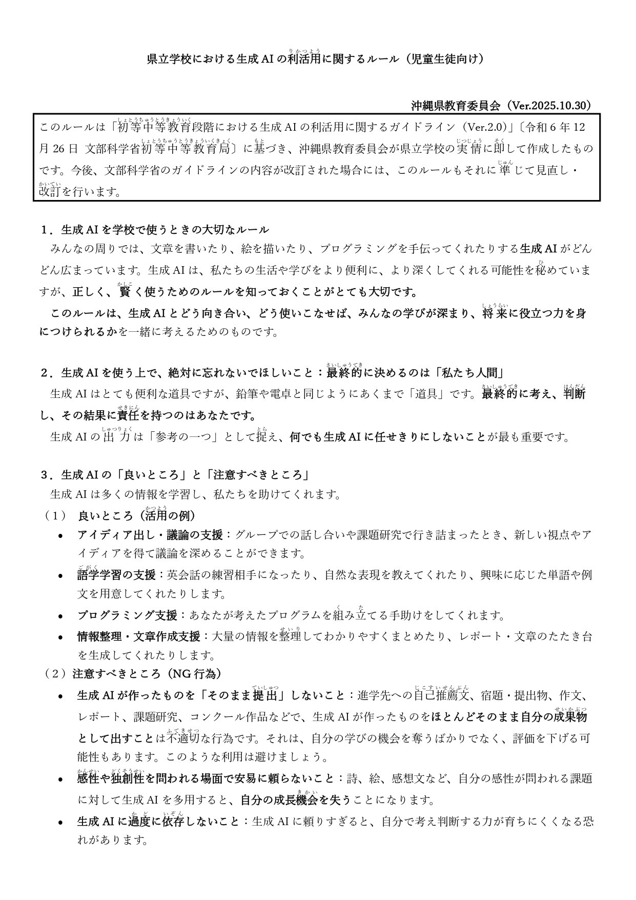 県立学校における生成AIの利活用に関するルール_児童生徒及び保護者向け_page-0001.jpg