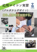 マイコン実習（プロダクトデザイン）.png